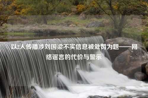 以2人传播涉刘国梁不实信息被处罚为题——网络谣言的代价与警示